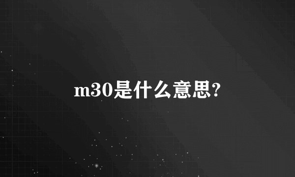 m30是什么意思?