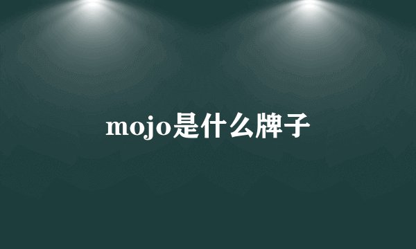 mojo是什么牌子
