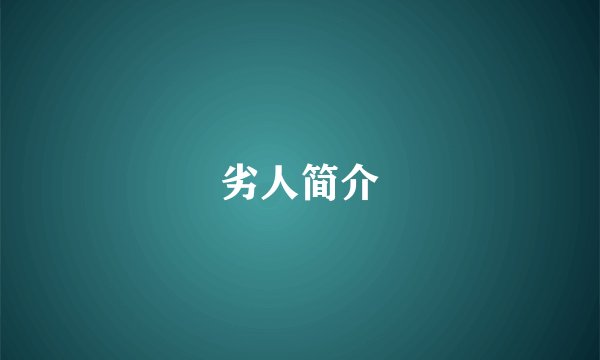 劣人简介