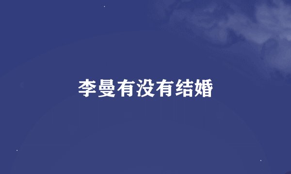 李曼有没有结婚