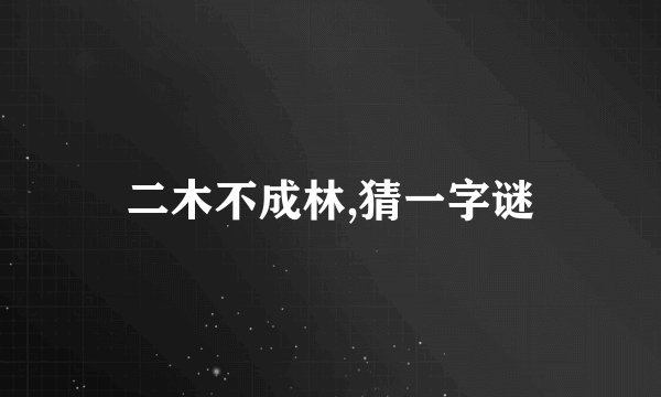 二木不成林,猜一字谜