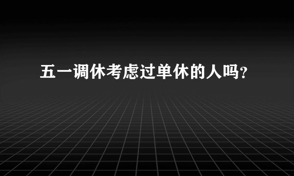 五一调休考虑过单休的人吗？
