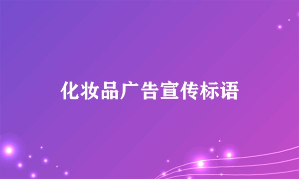 化妆品广告宣传标语