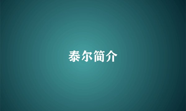 泰尔简介