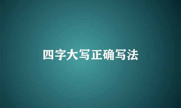 四字大写正确写法