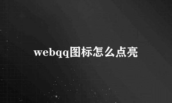 webqq图标怎么点亮