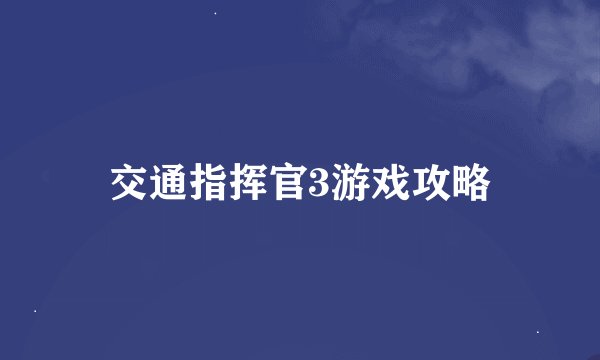 交通指挥官3游戏攻略