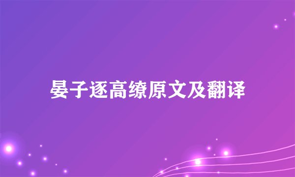 晏子逐高缭原文及翻译