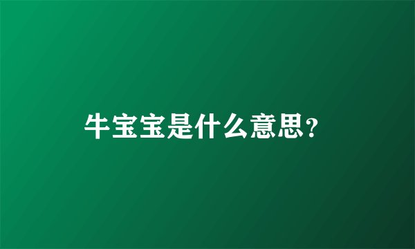 牛宝宝是什么意思？