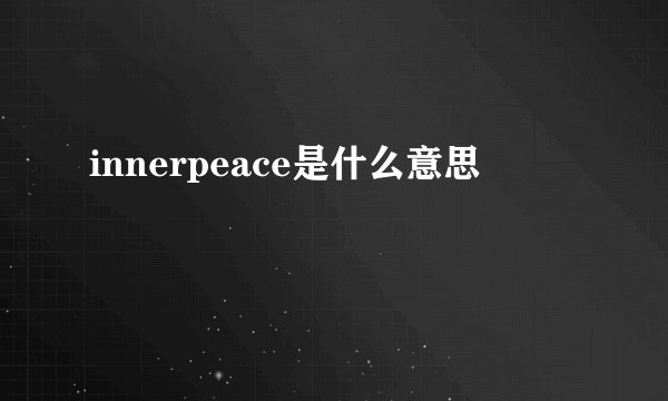 innerpeace是什么意思