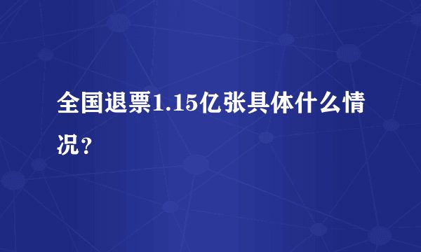 全国退票1.15亿张具体什么情况？