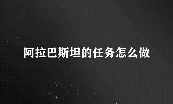 阿拉巴斯坦的任务怎么做