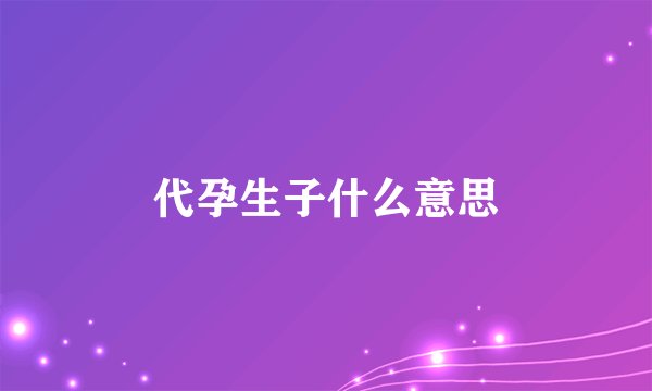 代孕生子什么意思