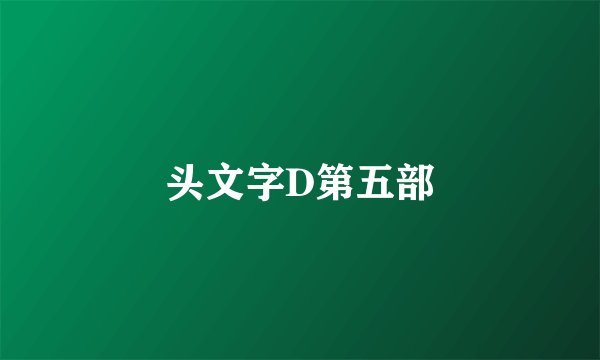 头文字D第五部