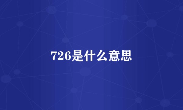 726是什么意思