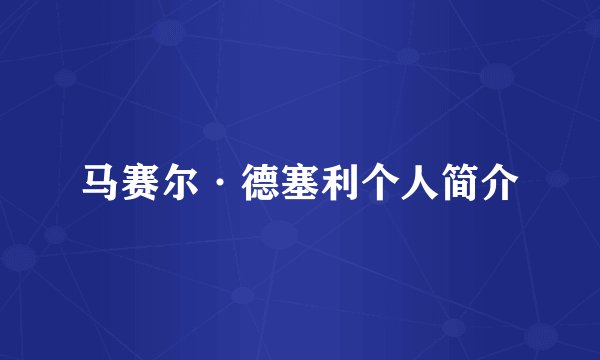 马赛尔·德塞利个人简介