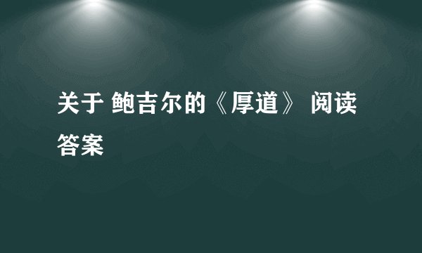 关于 鲍吉尔的《厚道》 阅读答案