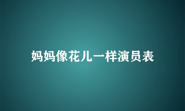 妈妈像花儿一样演员表