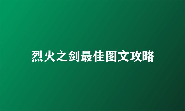 烈火之剑最佳图文攻略