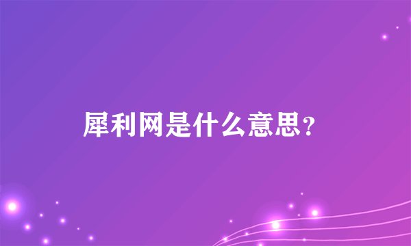 犀利网是什么意思？
