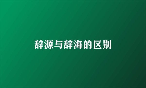 辞源与辞海的区别