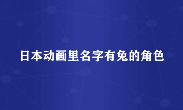 日本动画里名字有兔的角色
