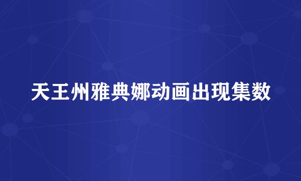 天王州雅典娜动画出现集数