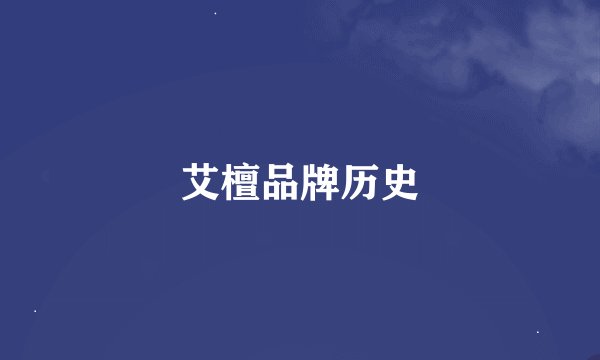 艾檀品牌历史
