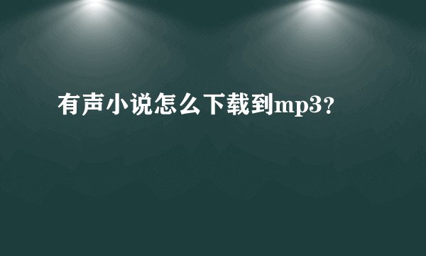 有声小说怎么下载到mp3？