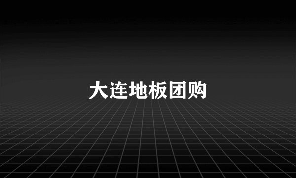 大连地板团购