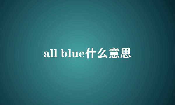 all blue什么意思