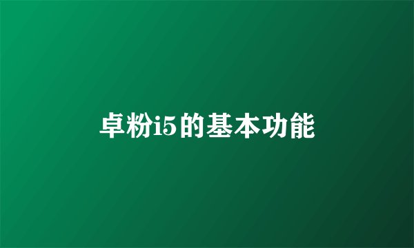 卓粉i5的基本功能