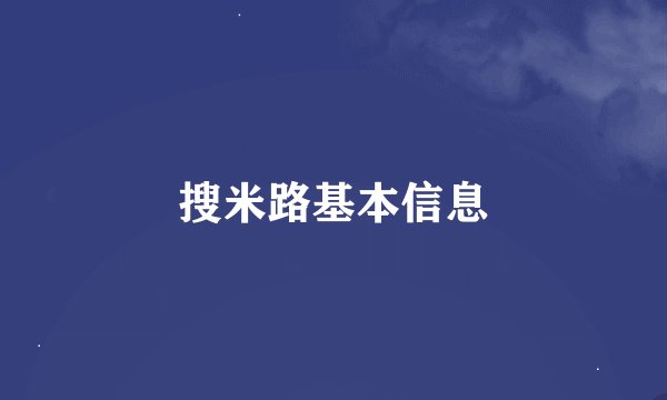 搜米路基本信息