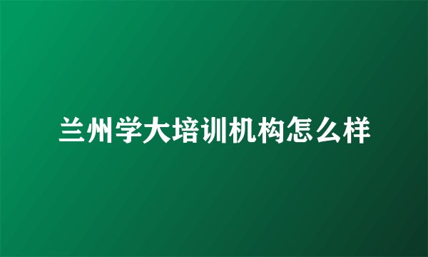 兰州学大培训机构怎么样