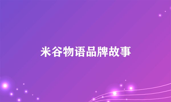 米谷物语品牌故事