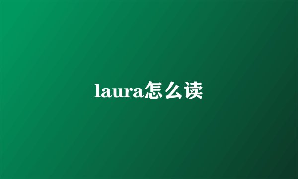 laura怎么读