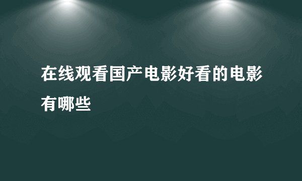 在线观看国产电影好看的电影有哪些