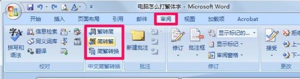 电脑上怎么打繁体字？