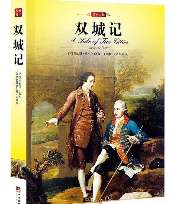 双城记的内容简介是什么？