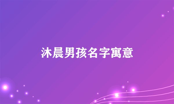 沐晨男孩名字寓意