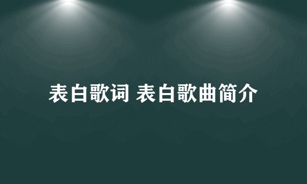 表白歌词 表白歌曲简介