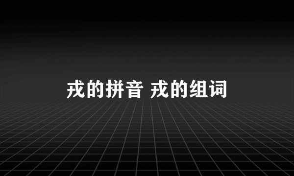 戎的拼音 戎的组词