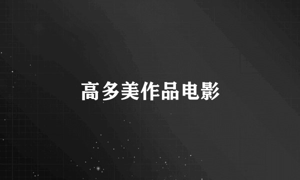 高多美作品电影