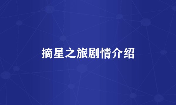 摘星之旅剧情介绍