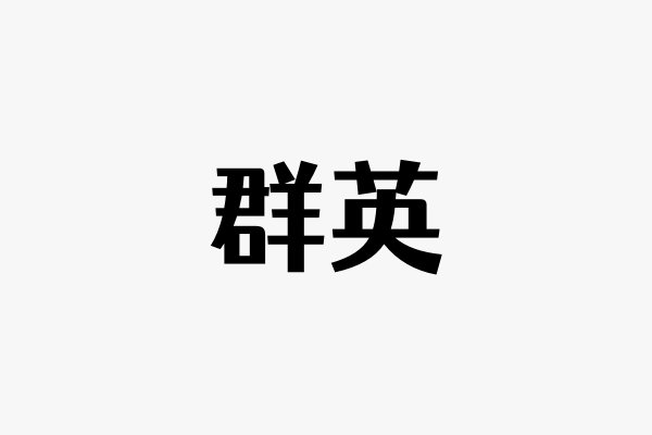 群英的意思