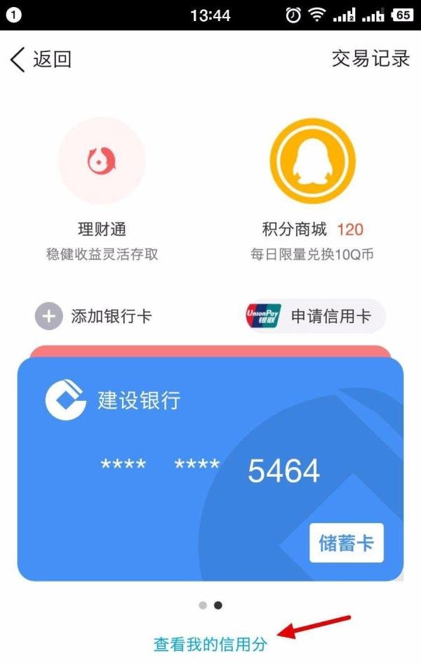 腾讯信用分如何查看