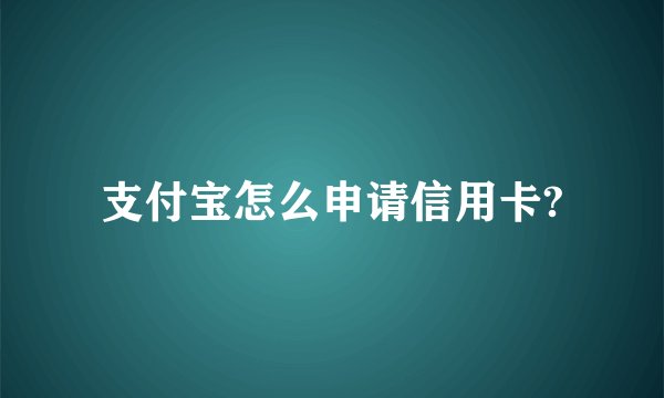 支付宝怎么申请信用卡?