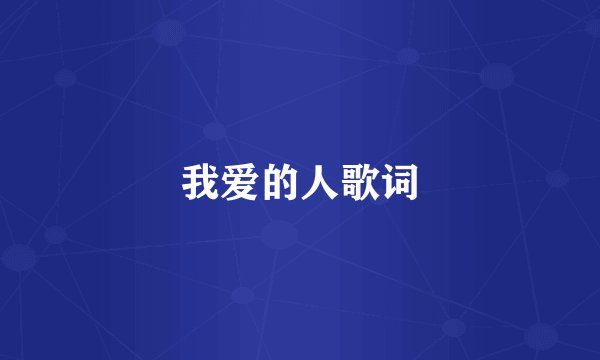 我爱的人歌词