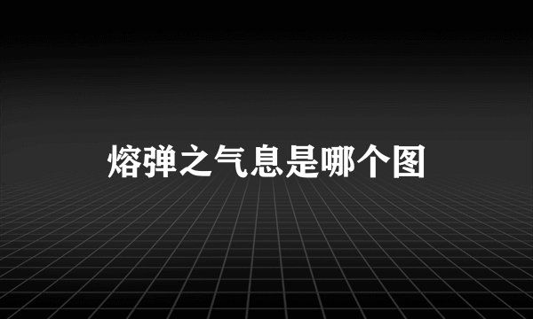熔弹之气息是哪个图