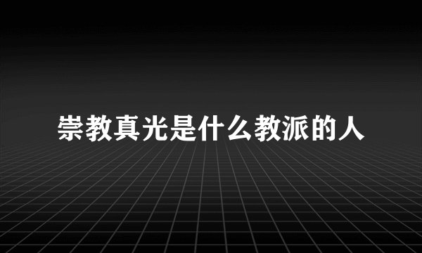 崇教真光是什么教派的人